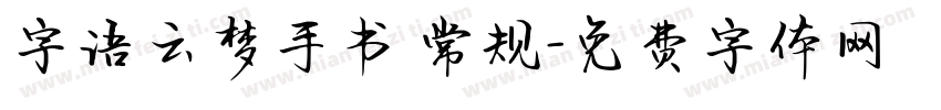 字语云梦手书 常规字体转换